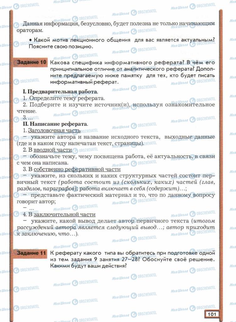 Учебники Русский язык 11 класс страница  101