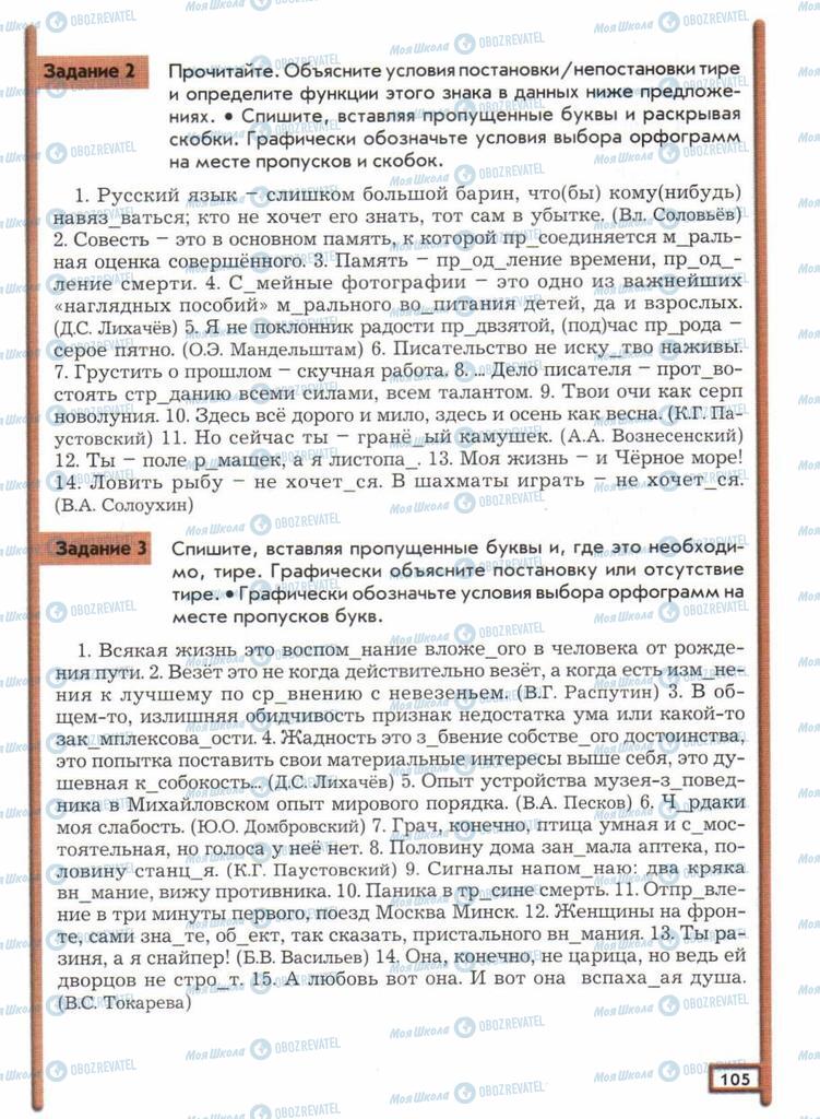 Підручники Російська мова 11 клас сторінка 105