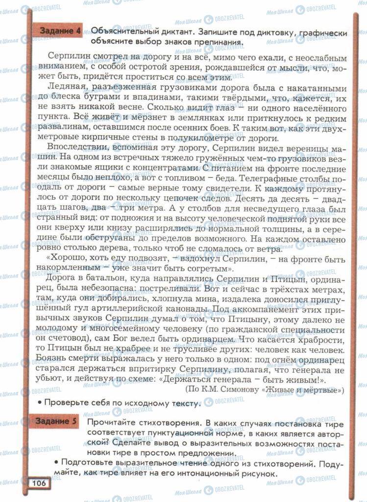 Підручники Російська мова 11 клас сторінка  106