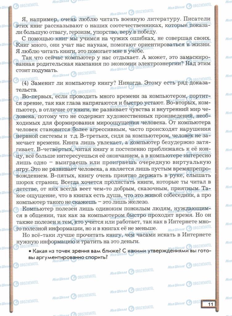 Підручники Російська мова 11 клас сторінка  11