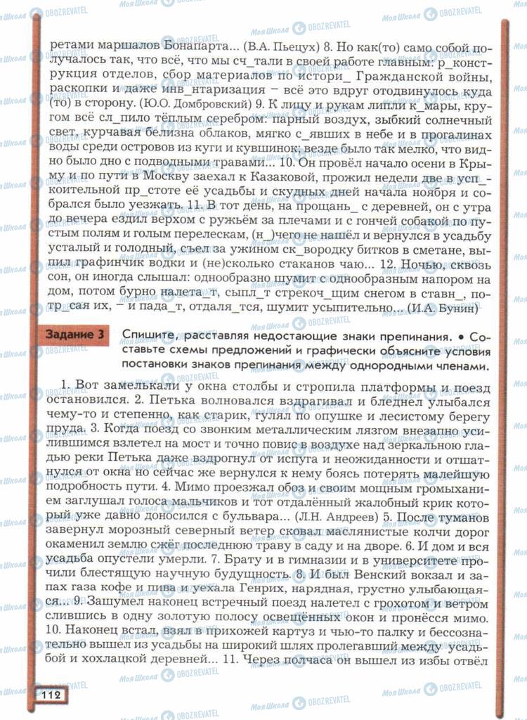 Підручники Російська мова 11 клас сторінка  112