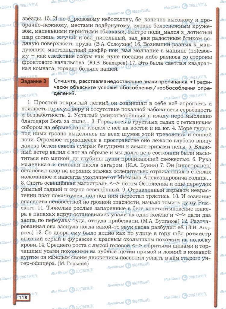 Підручники Російська мова 11 клас сторінка  118