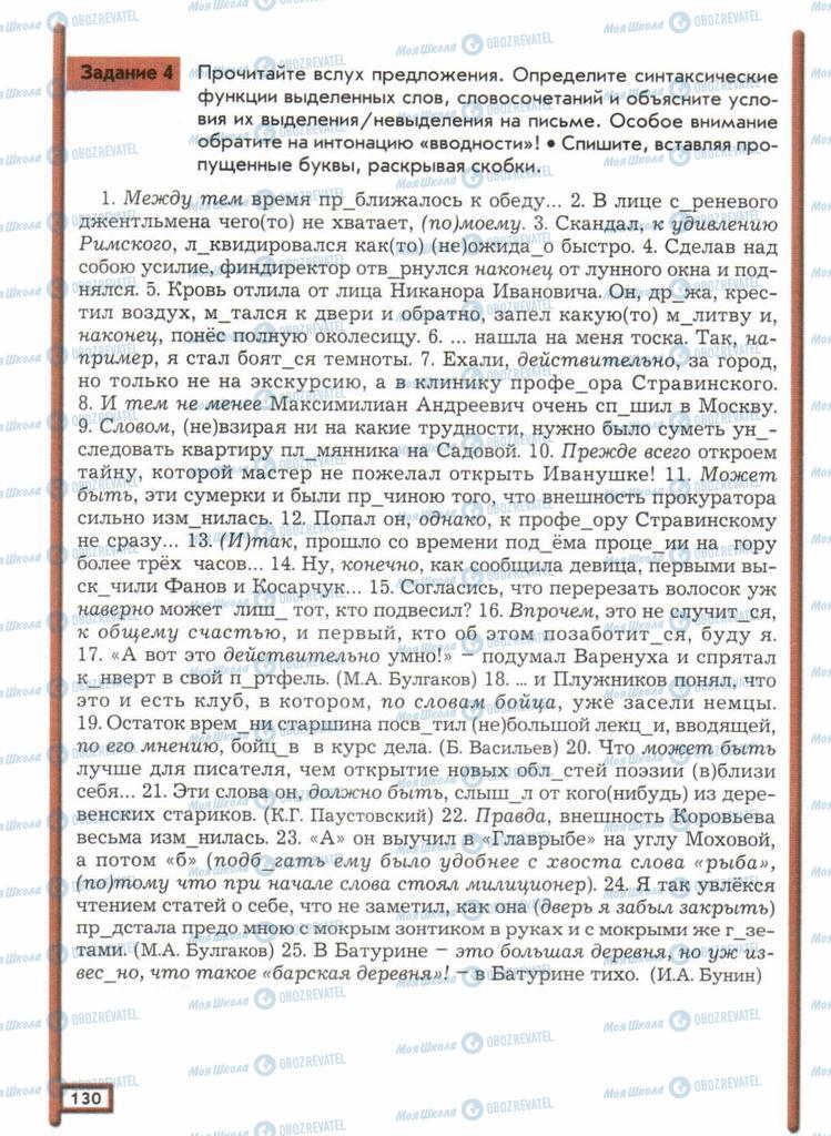 Підручники Російська мова 11 клас сторінка 130