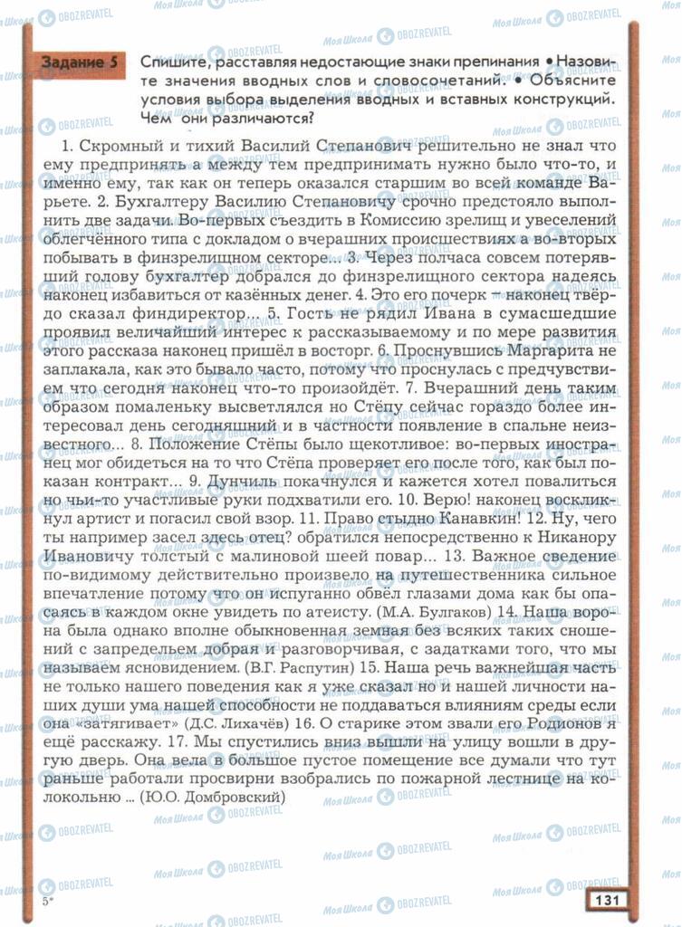 Підручники Російська мова 11 клас сторінка  131