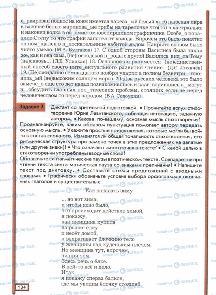 Підручники Російська мова 11 клас сторінка  134