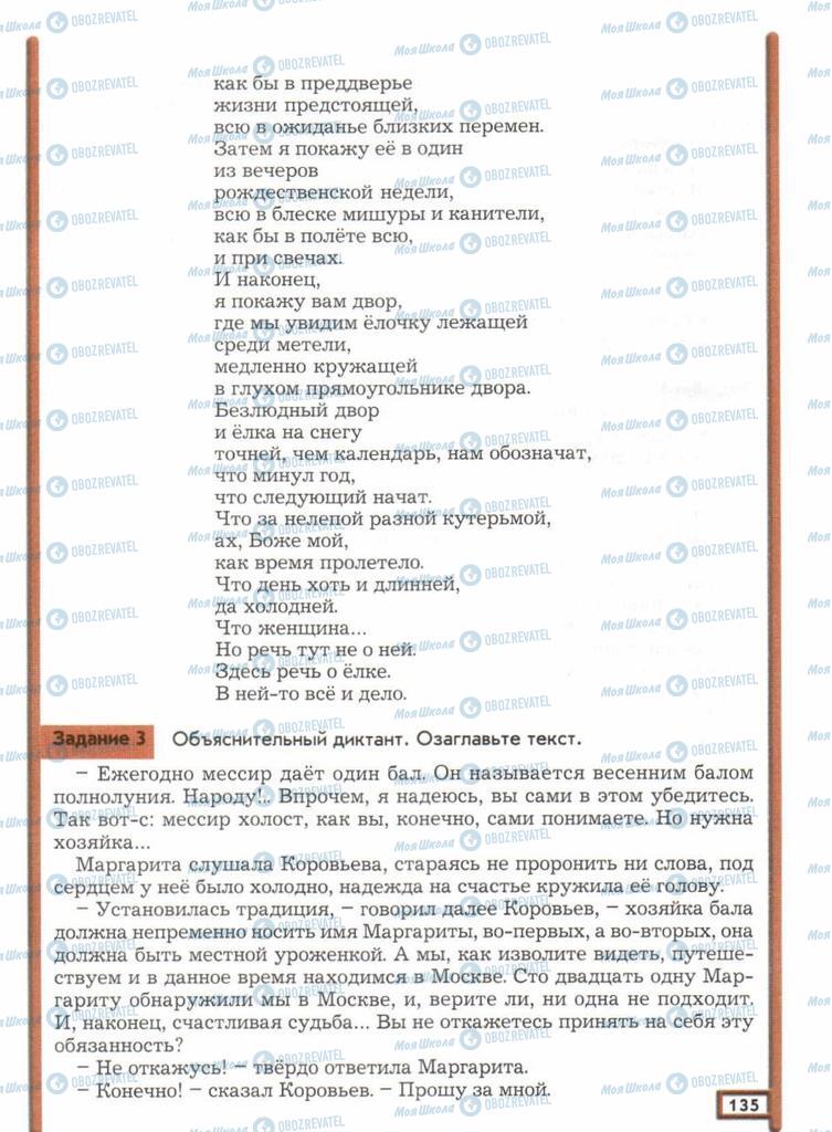 Підручники Російська мова 11 клас сторінка  135