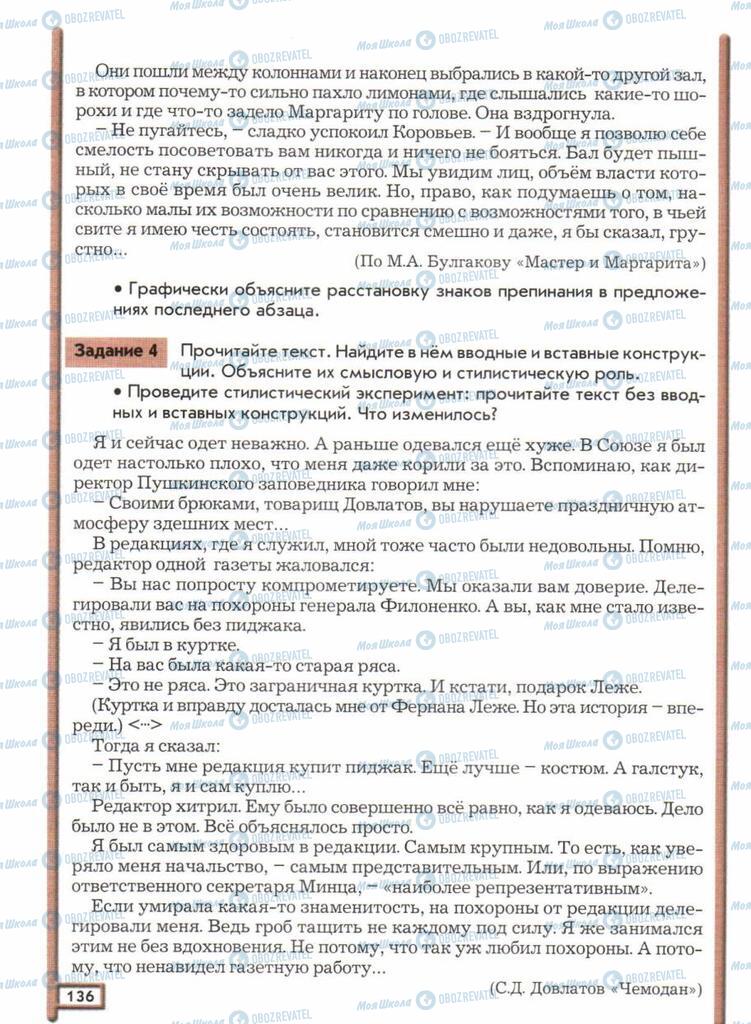 Підручники Російська мова 11 клас сторінка  136