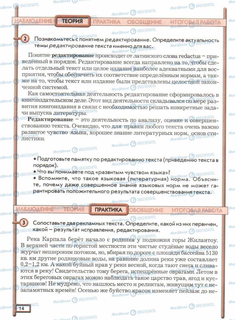 Підручники Російська мова 11 клас сторінка  14