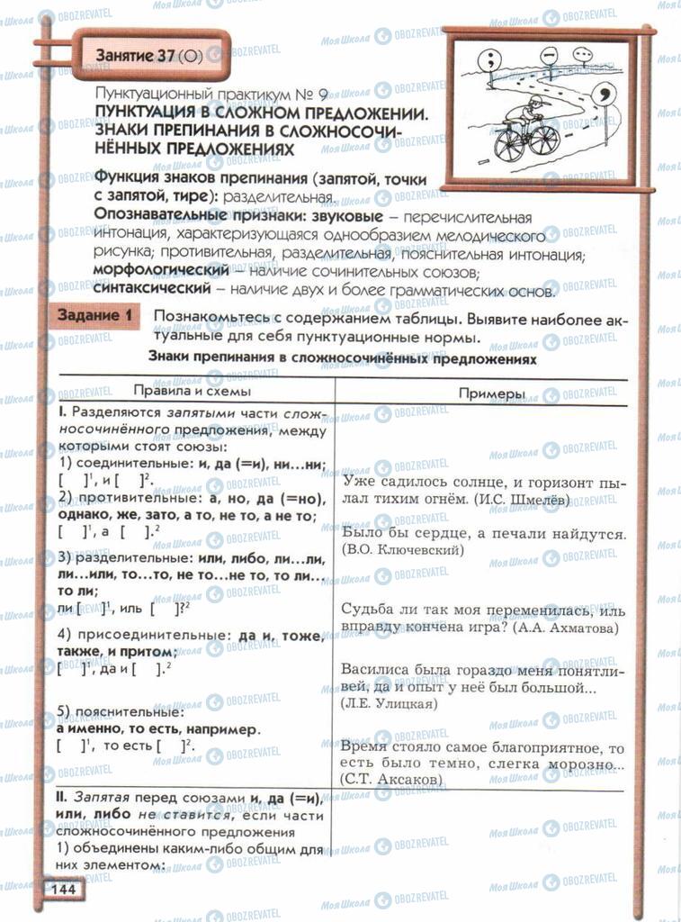 Підручники Російська мова 11 клас сторінка  144