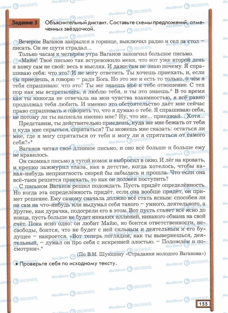 Підручники Російська мова 11 клас сторінка  155
