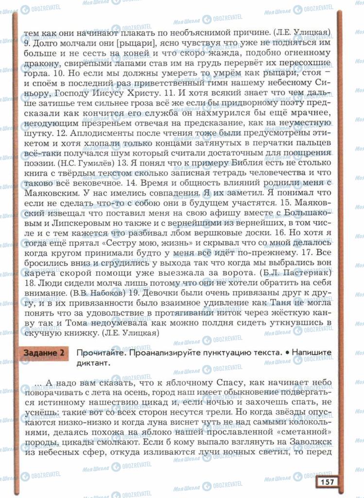 Підручники Російська мова 11 клас сторінка  157