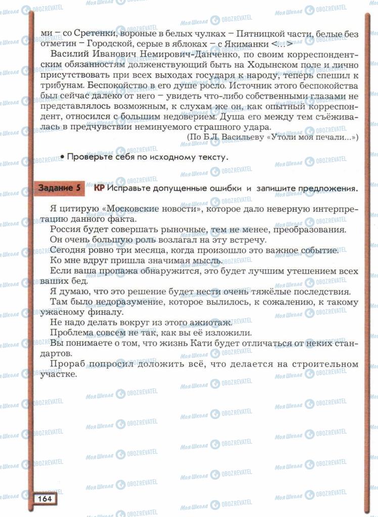 Підручники Російська мова 11 клас сторінка 164