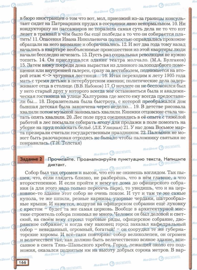 Підручники Російська мова 11 клас сторінка  166
