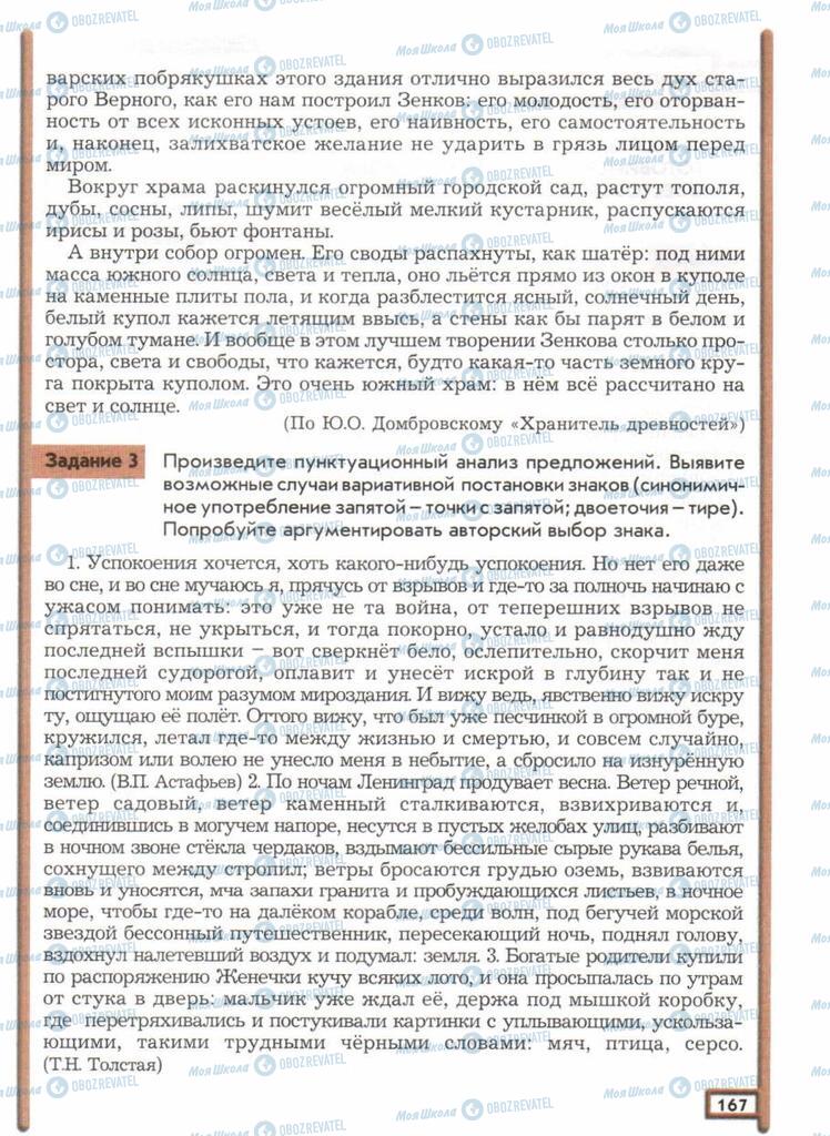 Підручники Російська мова 11 клас сторінка 167