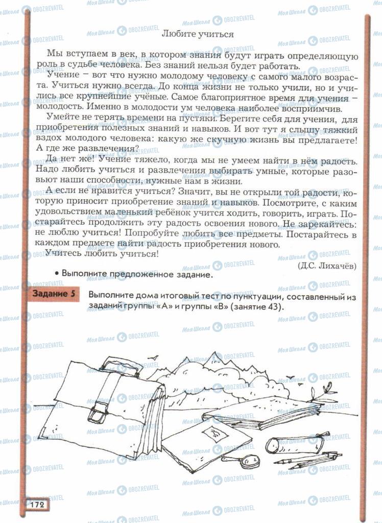 Підручники Російська мова 11 клас сторінка  172