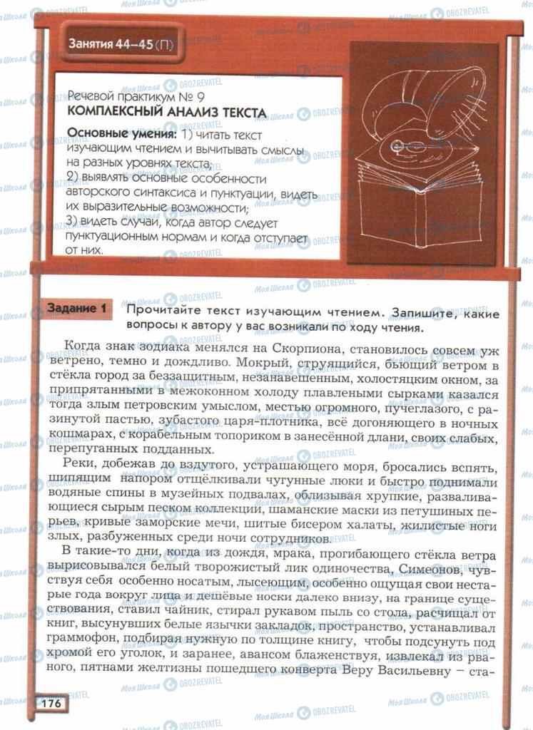 Підручники Російська мова 11 клас сторінка  176