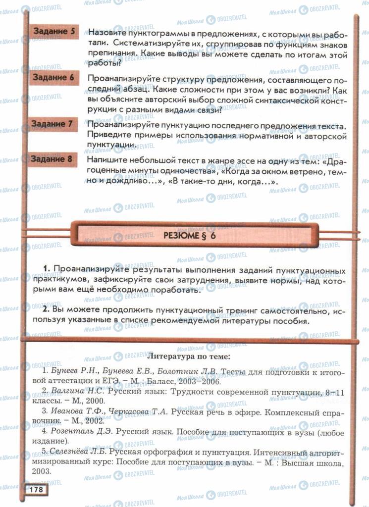 Підручники Російська мова 11 клас сторінка 178