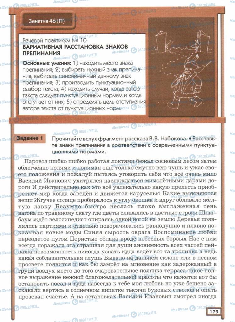 Підручники Російська мова 11 клас сторінка  179