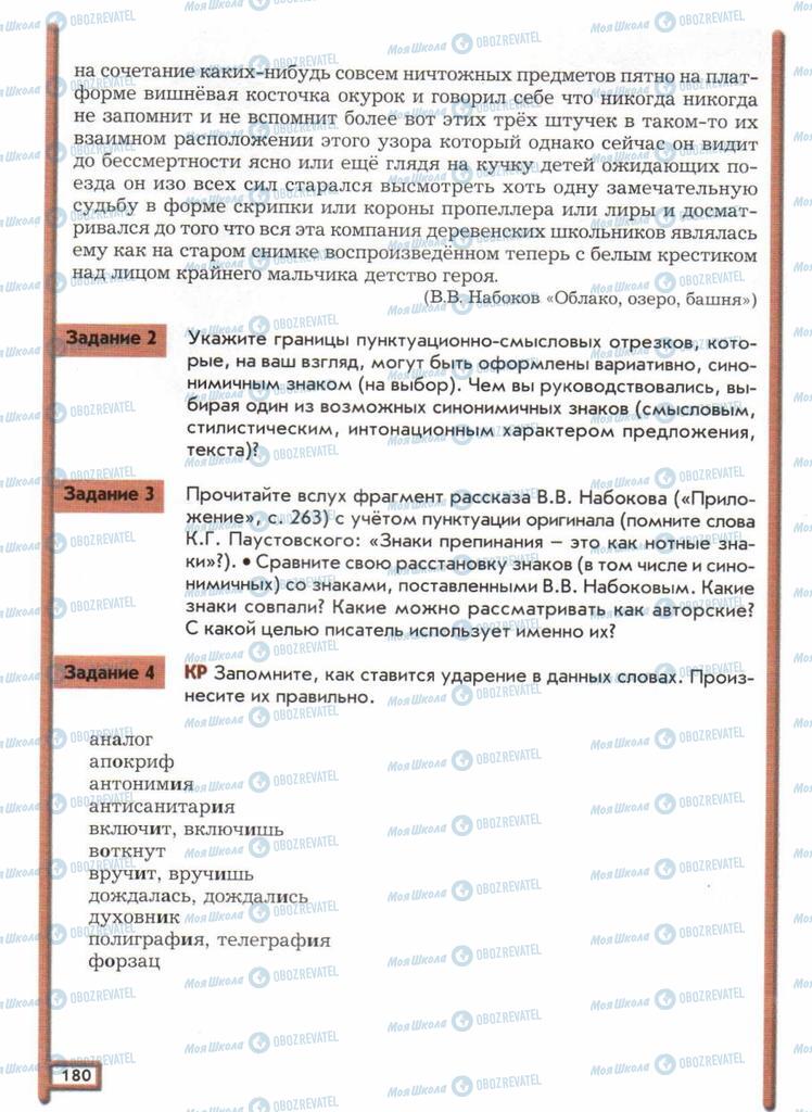 Підручники Російська мова 11 клас сторінка  180