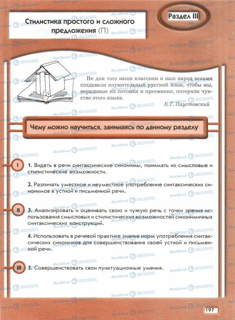 Підручники Російська мова 11 клас сторінка  197