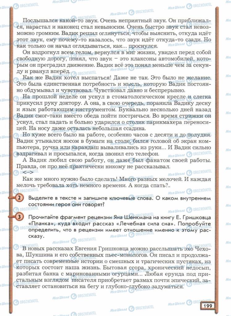 Підручники Російська мова 11 клас сторінка  199