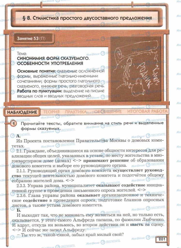 Підручники Російська мова 11 клас сторінка  201