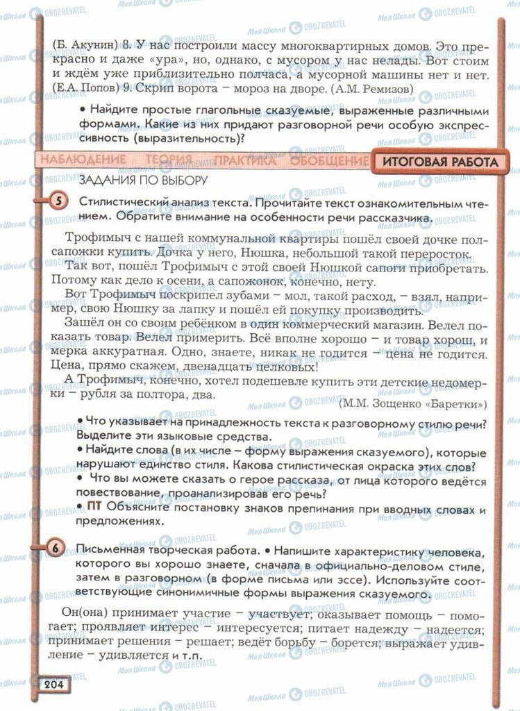 Підручники Російська мова 11 клас сторінка  204