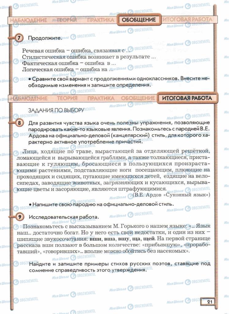 Підручники Російська мова 11 клас сторінка  21