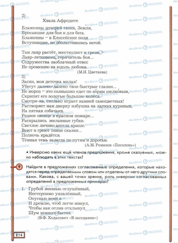 Підручники Російська мова 11 клас сторінка  214