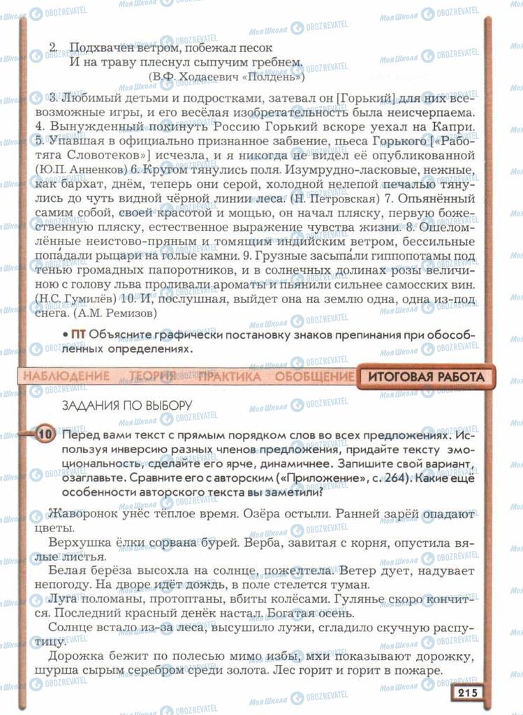 Підручники Російська мова 11 клас сторінка  215