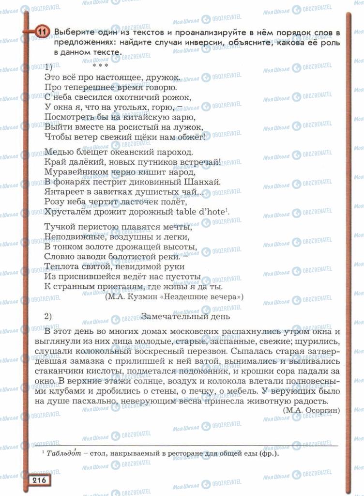 Підручники Російська мова 11 клас сторінка  216