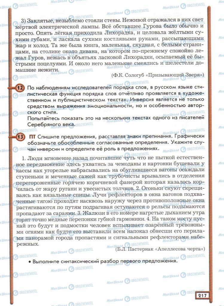 Підручники Російська мова 11 клас сторінка  217