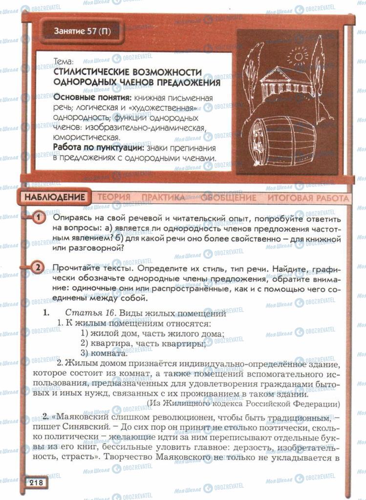 Підручники Російська мова 11 клас сторінка  218