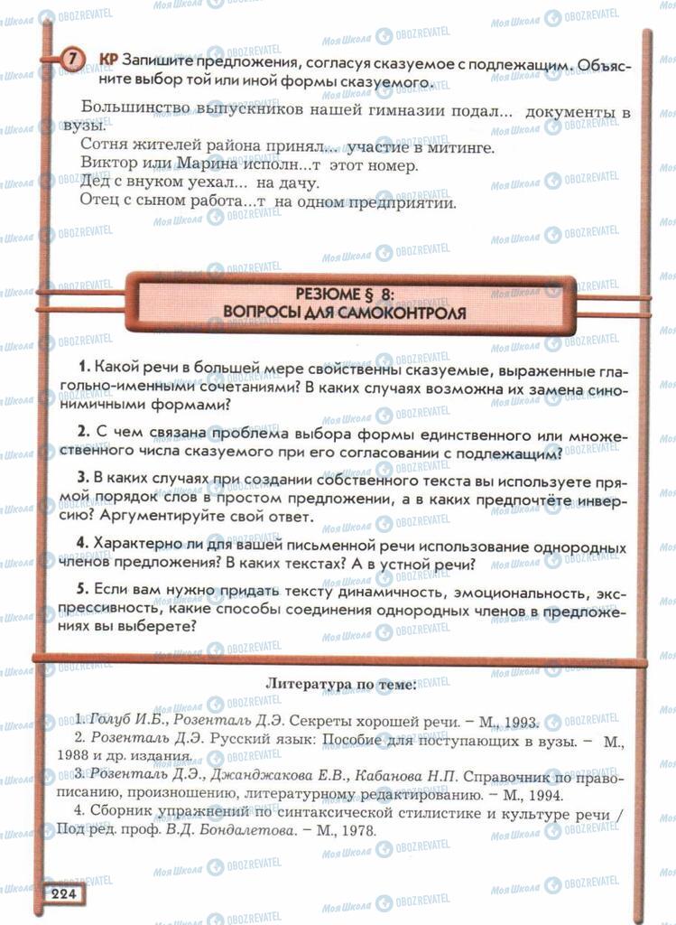 Підручники Російська мова 11 клас сторінка  224