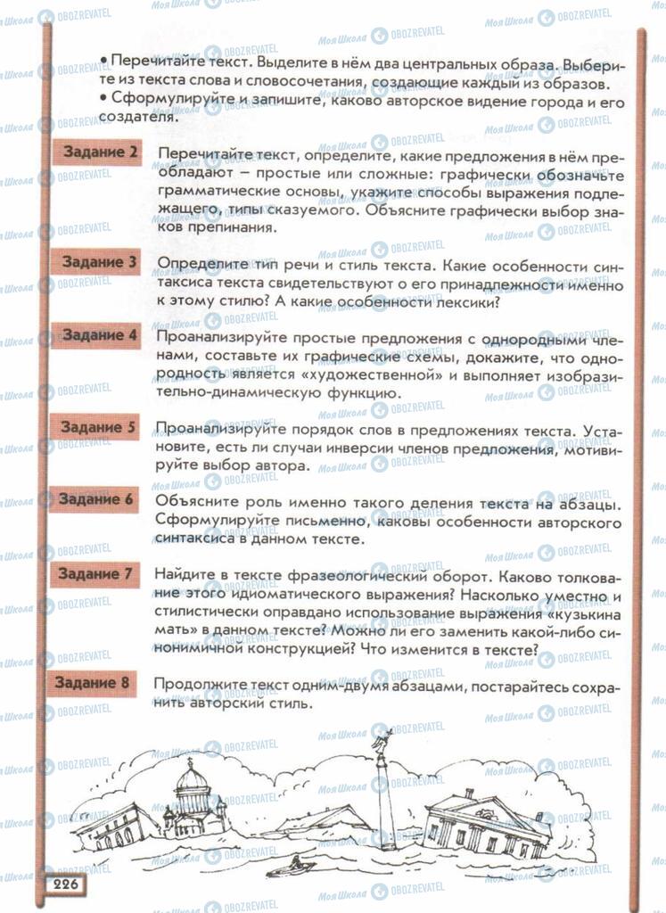 Підручники Російська мова 11 клас сторінка  226