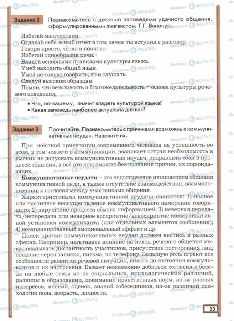 Підручники Російська мова 11 клас сторінка  23