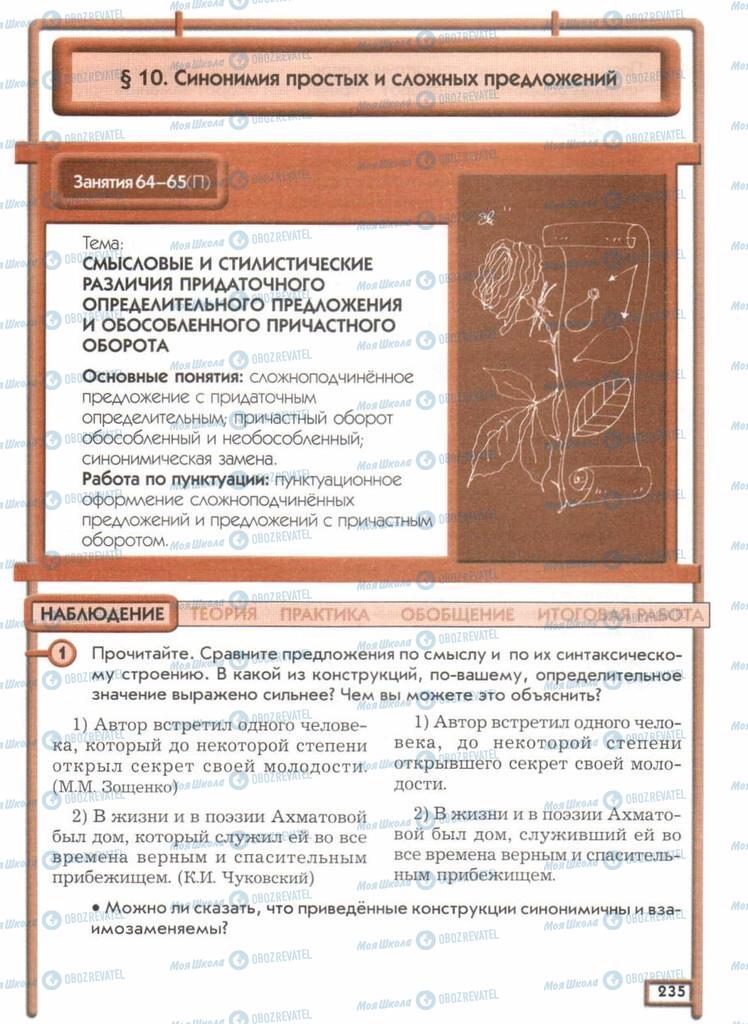Підручники Російська мова 11 клас сторінка  235