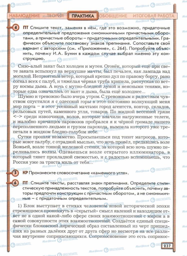 Підручники Російська мова 11 клас сторінка  237