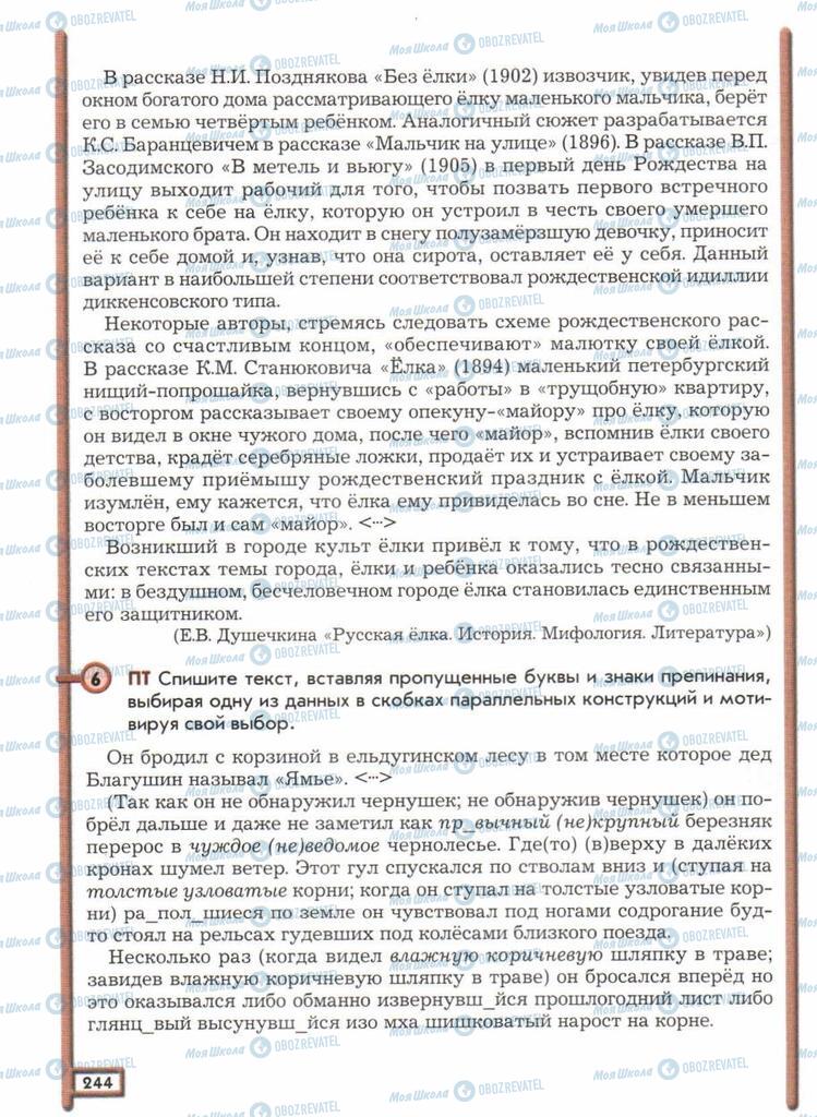 Підручники Російська мова 11 клас сторінка  244