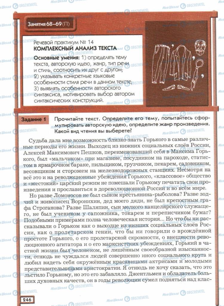 Підручники Російська мова 11 клас сторінка  246