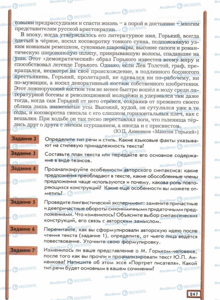 Підручники Російська мова 11 клас сторінка  247