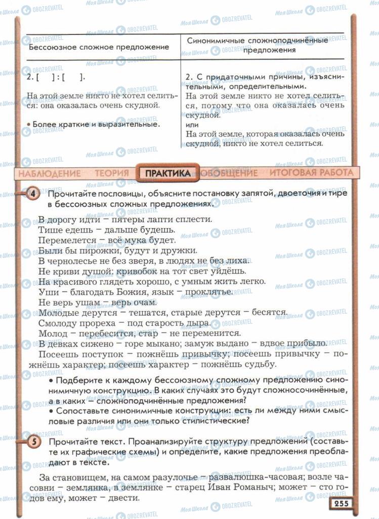 Підручники Російська мова 11 клас сторінка  255