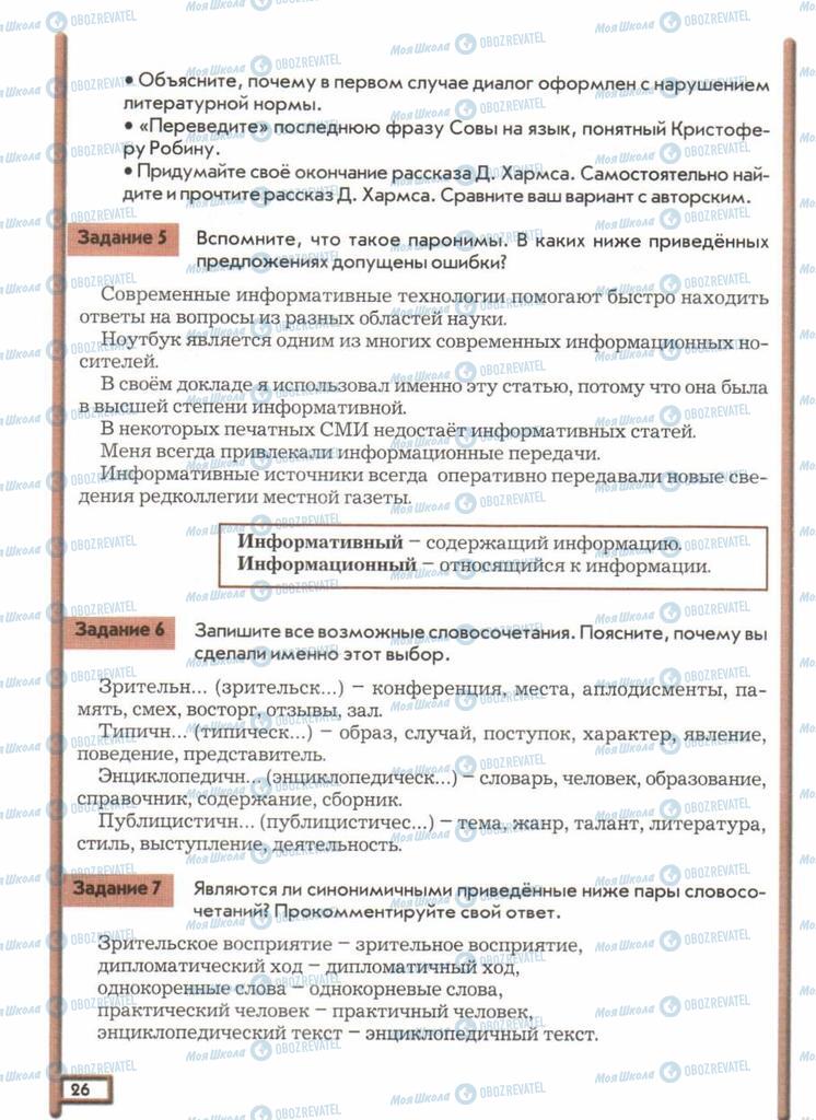Підручники Російська мова 11 клас сторінка  26