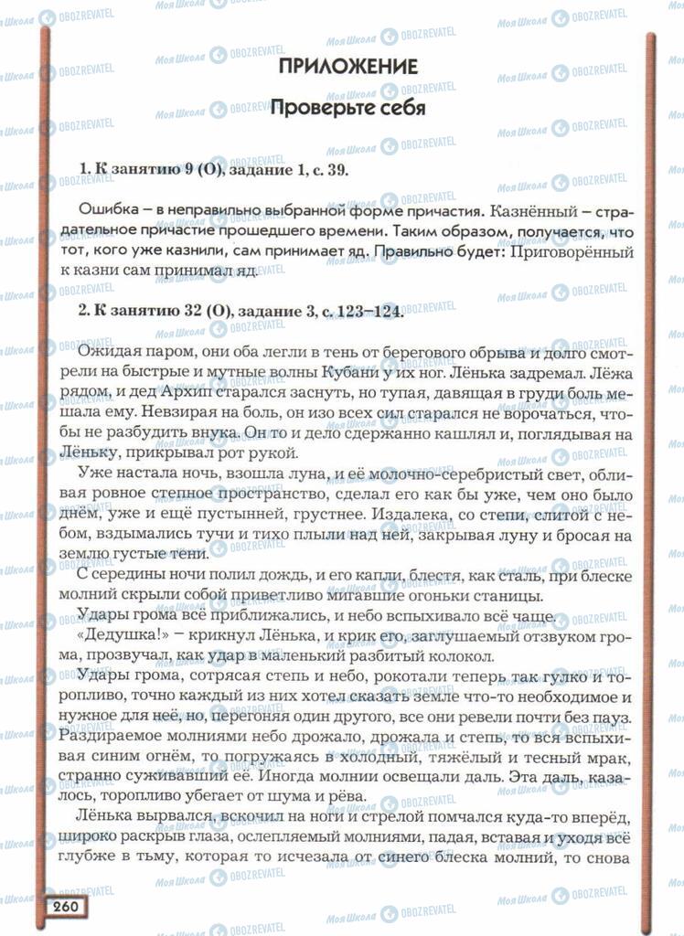 Підручники Російська мова 11 клас сторінка  260