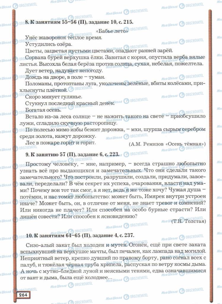 Підручники Російська мова 11 клас сторінка  264