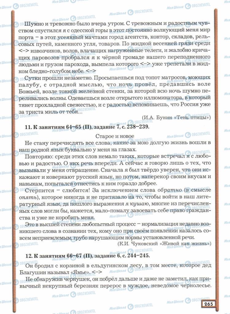 Підручники Російська мова 11 клас сторінка  265