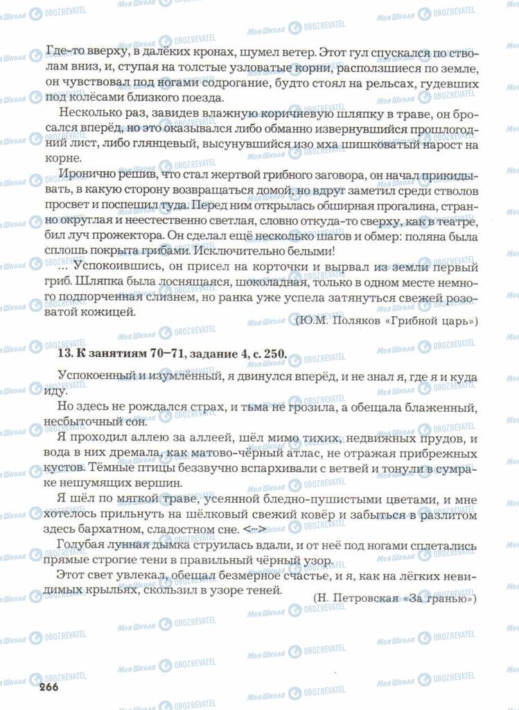 Підручники Російська мова 11 клас сторінка  266