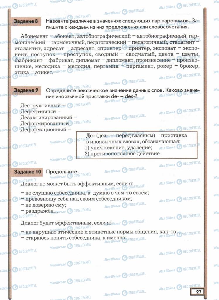 Підручники Російська мова 11 клас сторінка  27