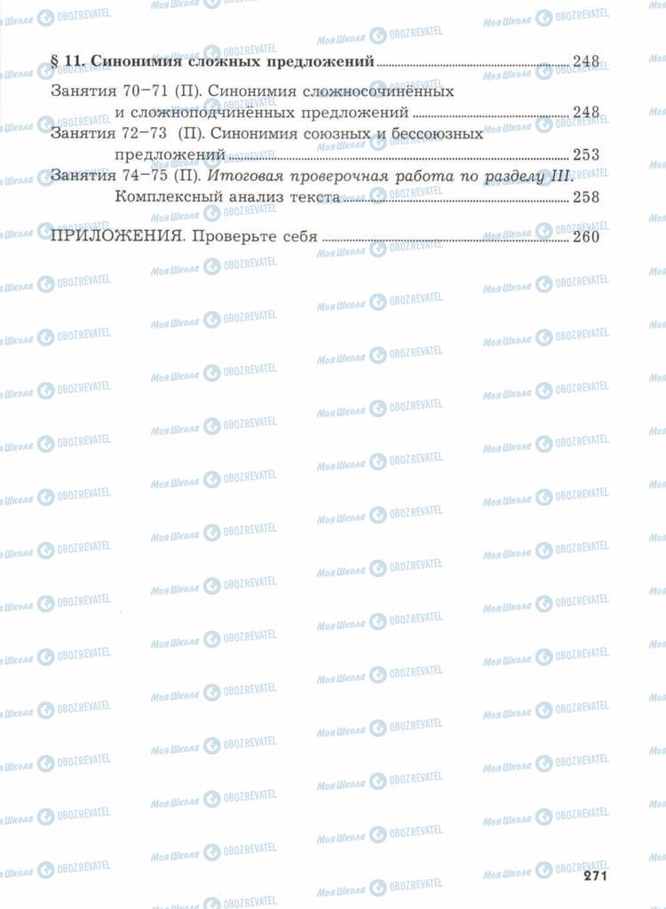 Підручники Російська мова 11 клас сторінка  271