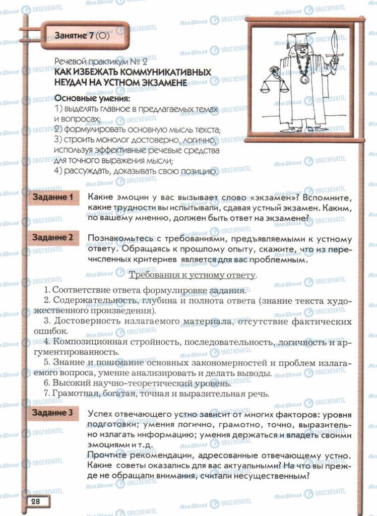 Підручники Російська мова 11 клас сторінка  28